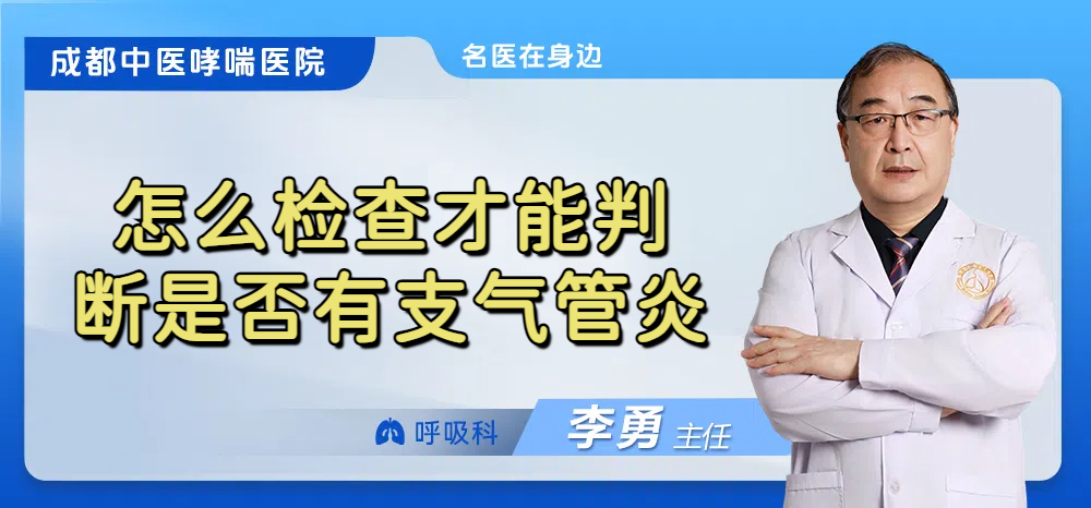 怎么检查才能判断是否有支气管炎