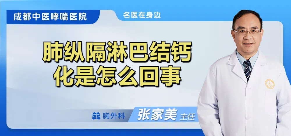 肺纵隔淋巴结钙化是怎么回事