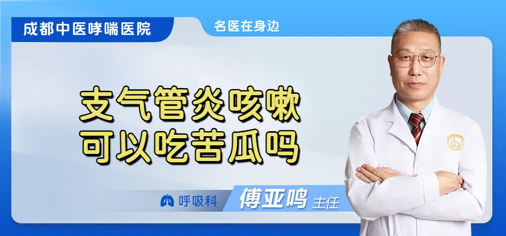 支气管炎咳嗽可以吃苦瓜吗