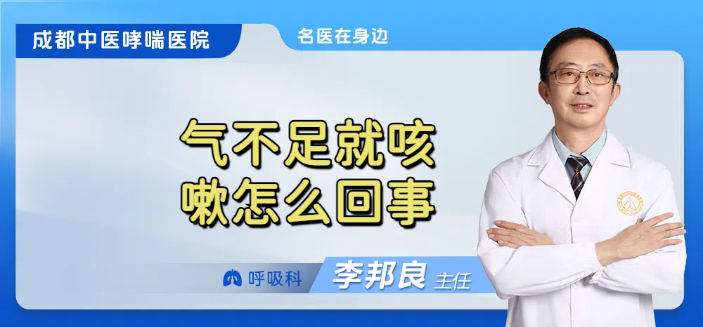 气不足就咳嗽怎么回事