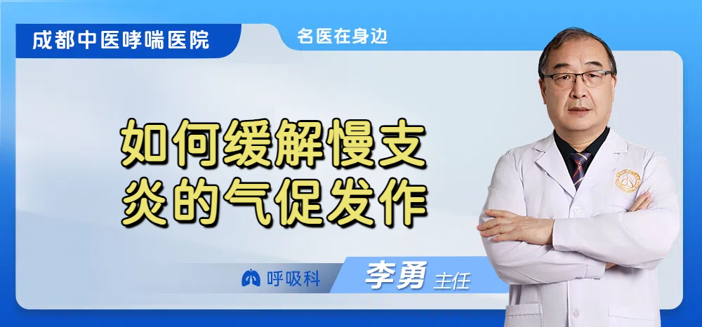 如何缓解慢支炎的气促发作