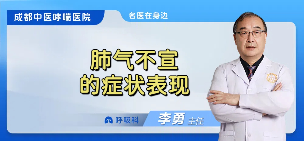 肺气不宣的症状表现