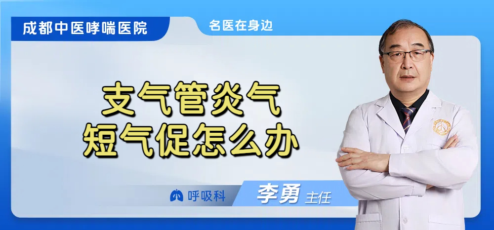 支气管炎气短气促怎么办