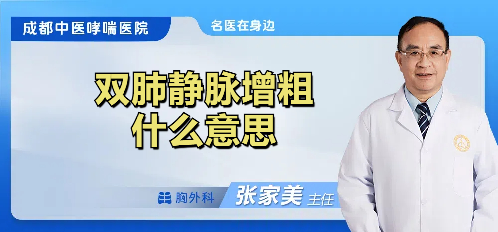 双肺静脉增粗什么意思