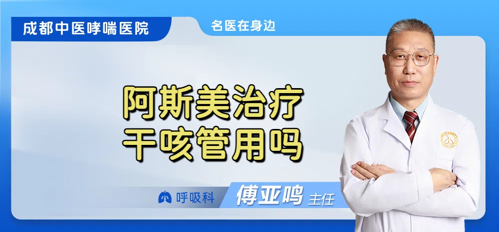 阿斯美治疗干咳管用吗