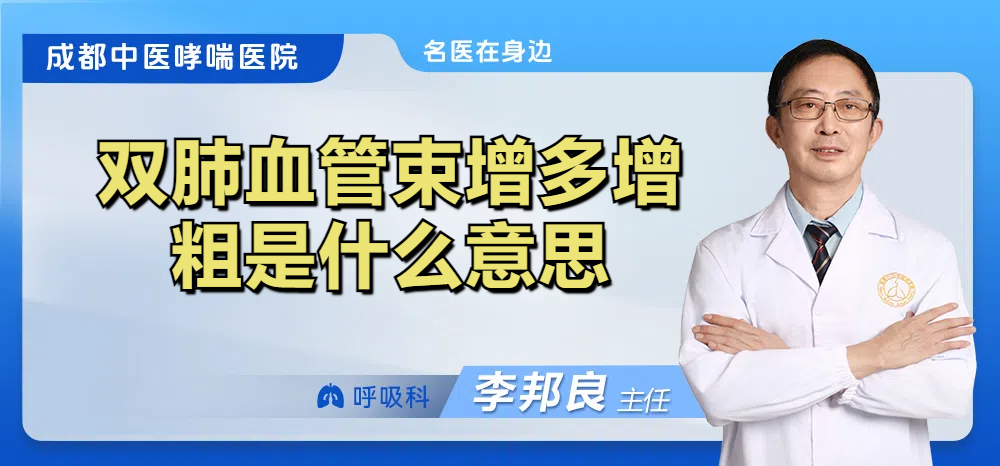 双肺血管束增多增粗是什么意思