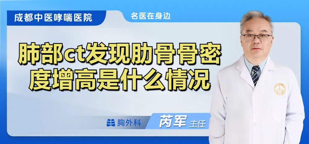 肺部ct发现肋骨骨密度增高是什么情况