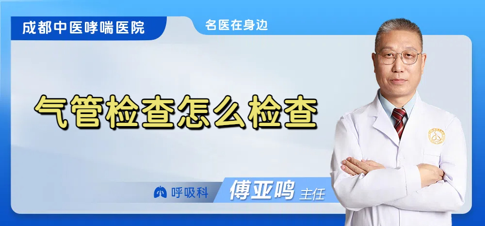 气管检查怎么检查