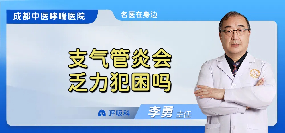 支气管炎会乏力犯困吗