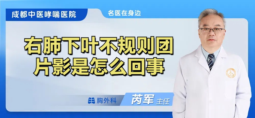 右肺下叶不规则团片影是怎么回事