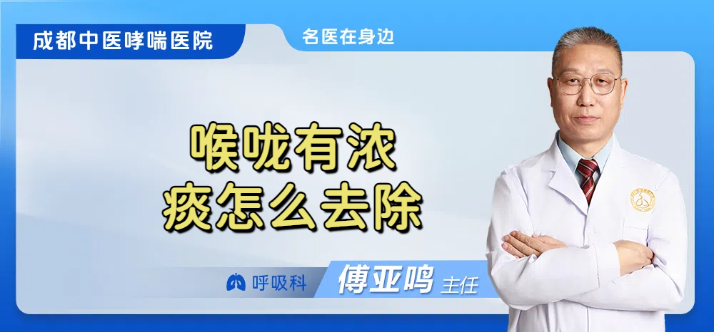 喉咙有浓痰怎么去除