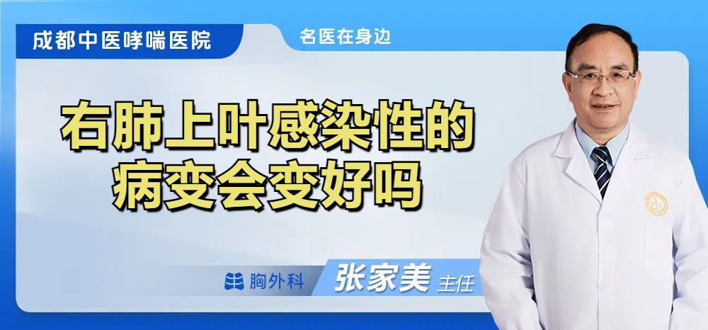 右肺上叶感染性的病变会变好吗