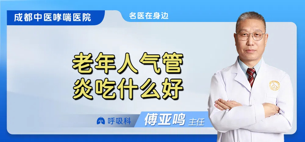 老年人气管炎吃什么好