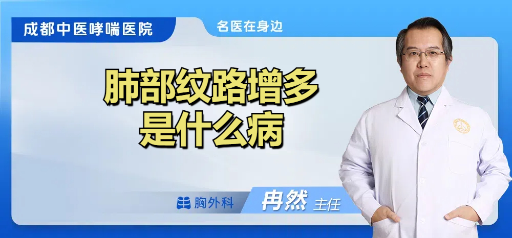 肺部纹路增多是什么病