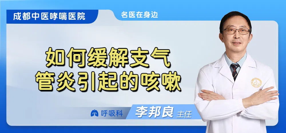 如何缓解支气管炎引起的咳嗽