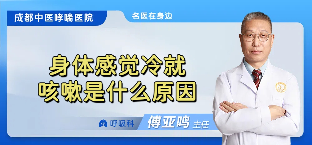身体感觉冷就咳嗽是什么原因