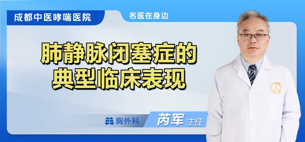 肺静脉闭塞症的典型临床表现