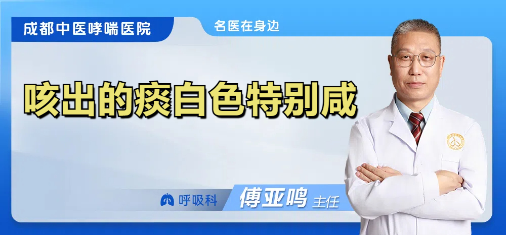 咳出的痰白色特别咸