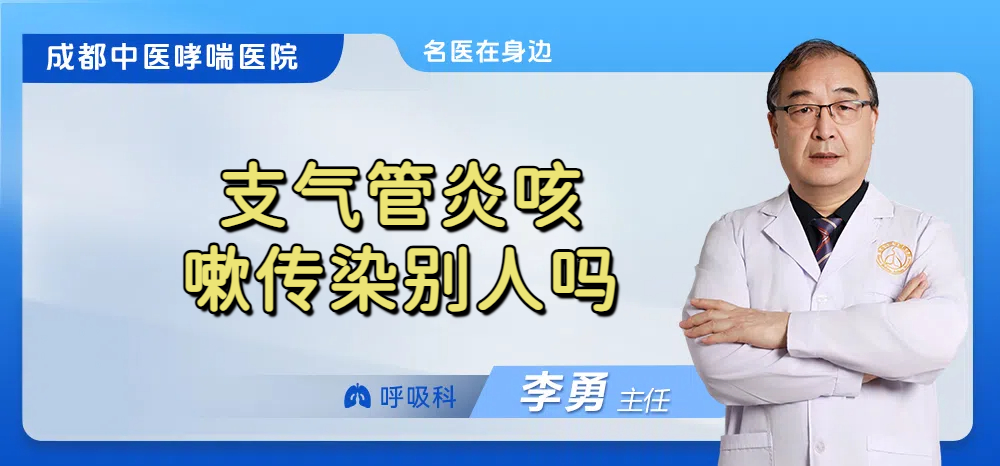 支气管炎咳嗽传染别人吗