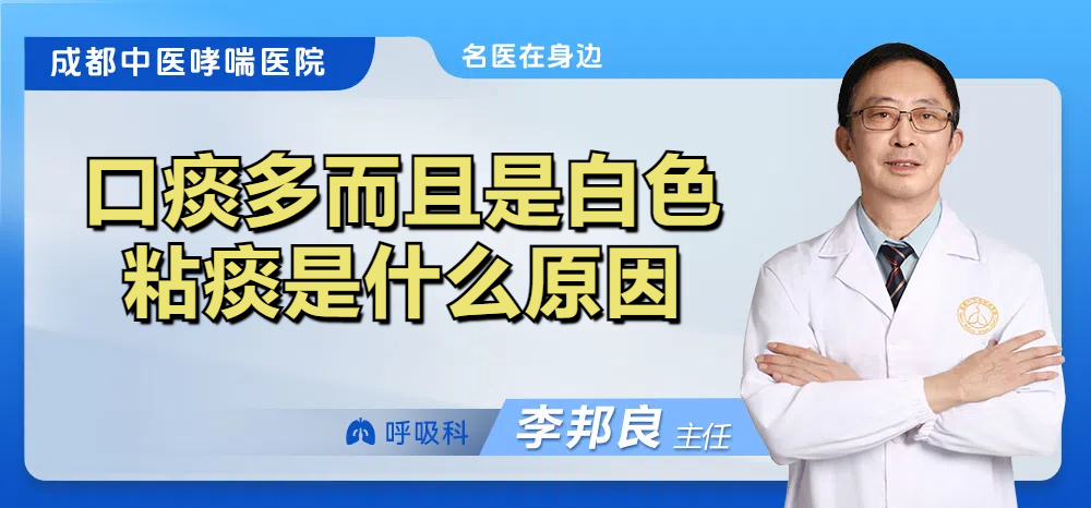 口痰多而且是白色粘痰是什么原因