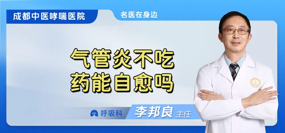 气管炎不吃药能自愈吗