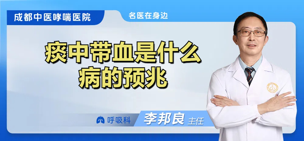 痰中带血是什么病的预兆