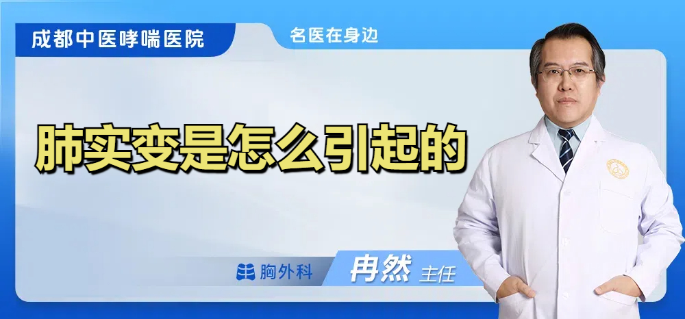 肺实变是怎么引起的