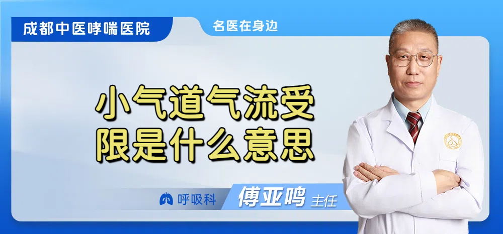 小气道气流受限是什么意思