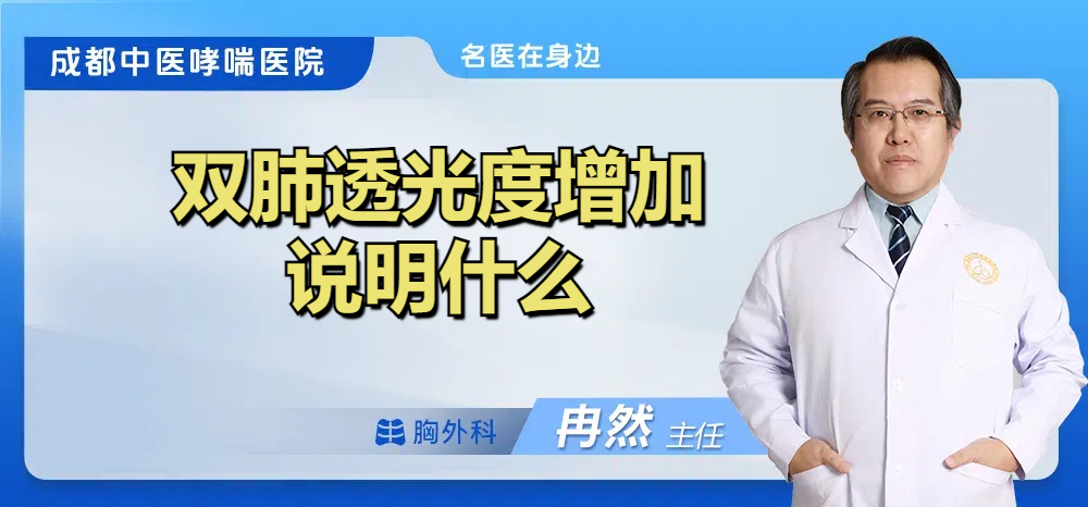 双肺透光度增加说明什么