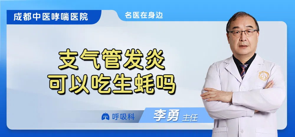 支气管发炎可以吃生蚝吗