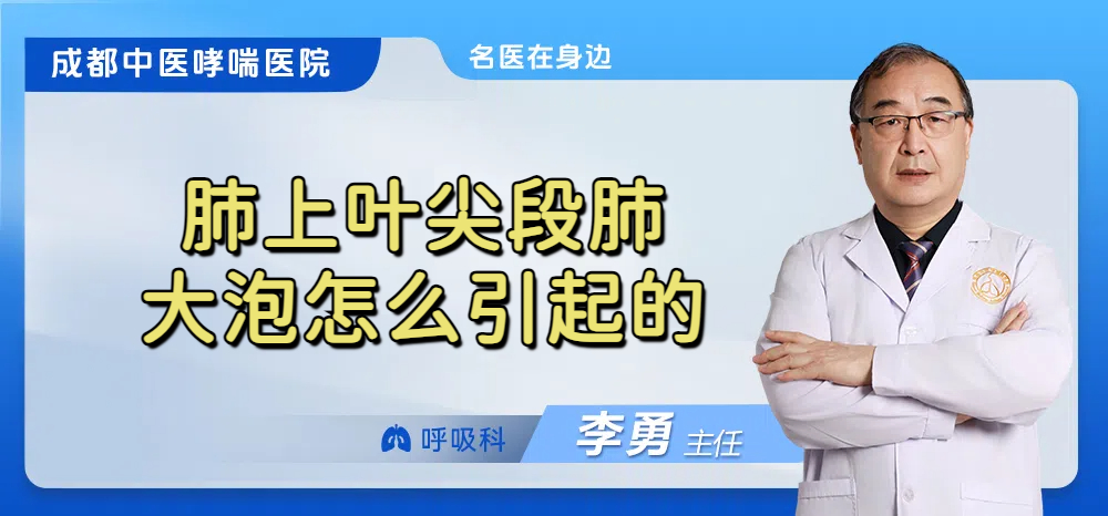 肺上叶尖段肺大泡怎么引起的
