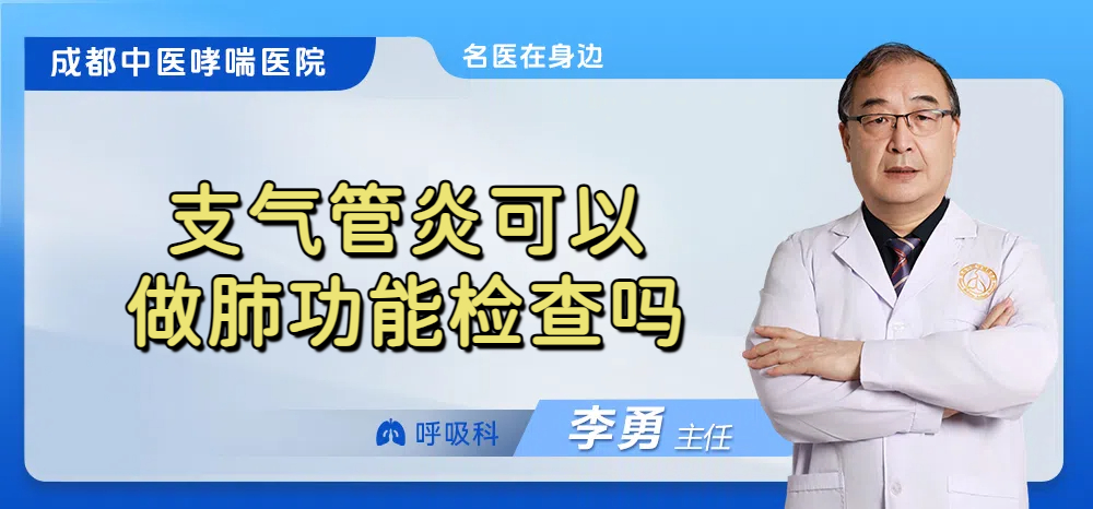 支气管炎可以做肺功能检查吗