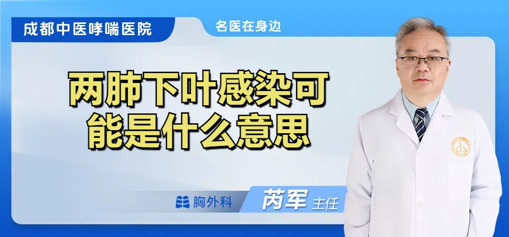 两肺下叶感染可能是什么意思