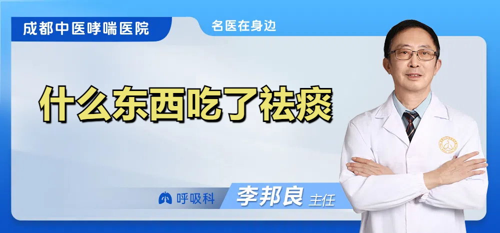 什么东西吃了祛痰