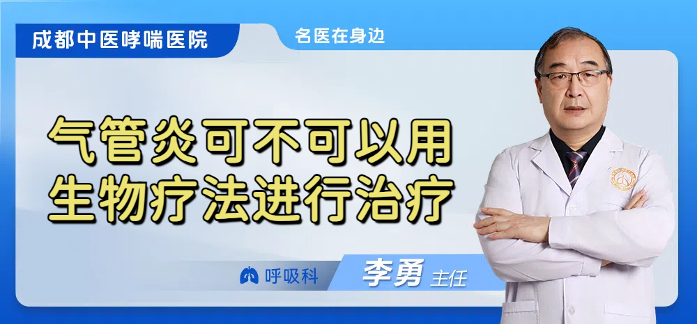 气管炎可不可以用生物疗法进行治疗