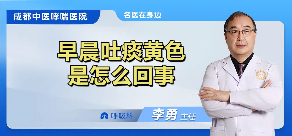 早晨吐痰黄色是怎么回事