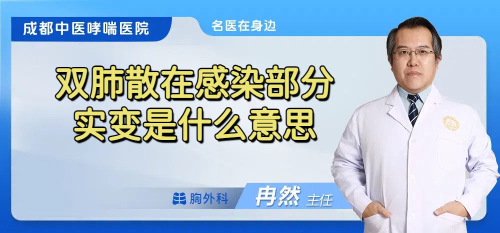 双肺散在感染部分实变是什么意思