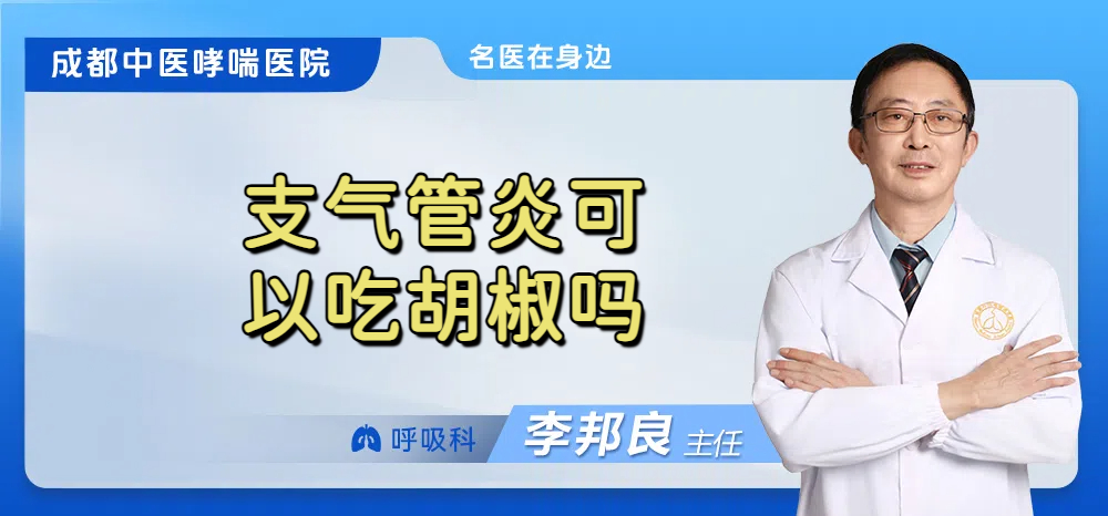 支气管炎可以吃胡椒吗