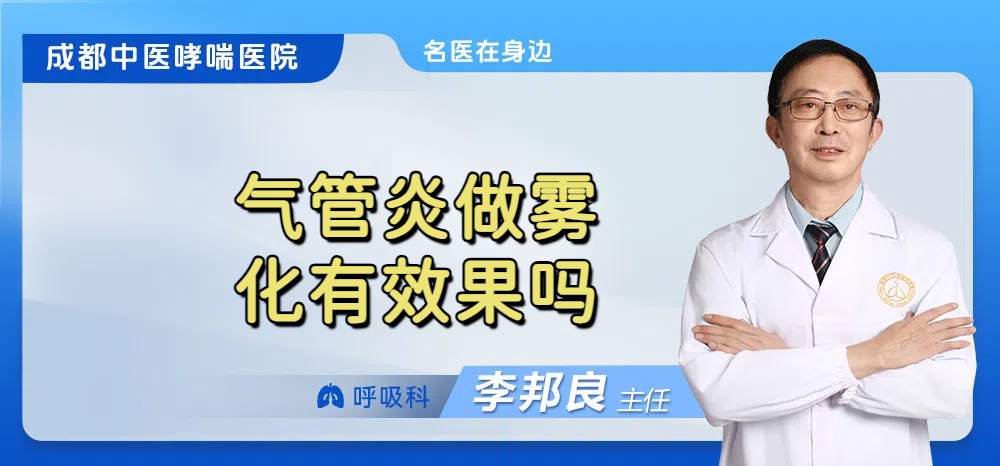 气管炎做雾化有效果吗