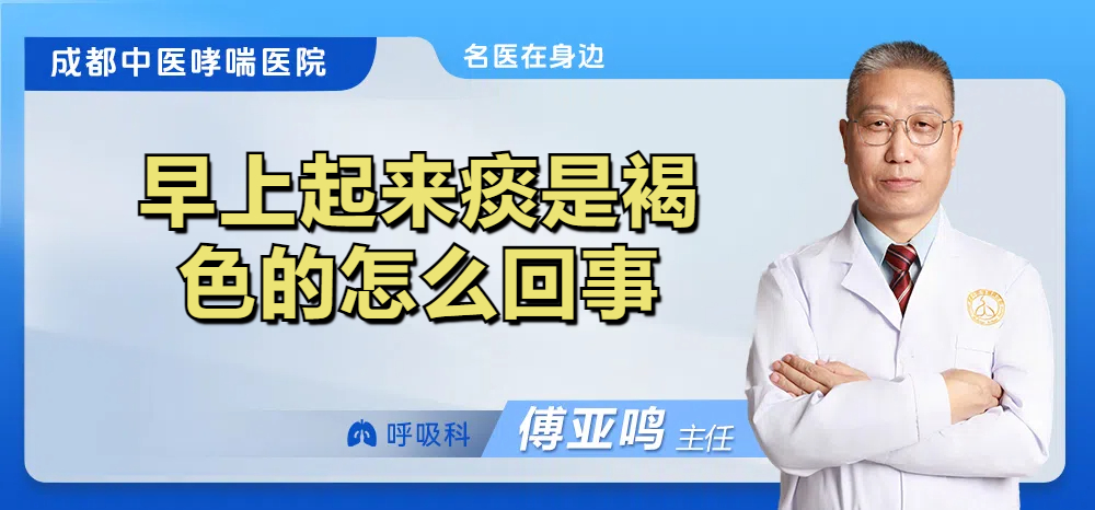 早上起来痰是褐色的怎么回事