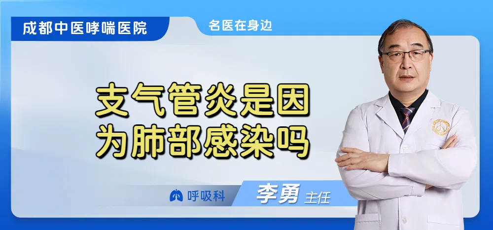 支气管炎是因为肺部感染吗