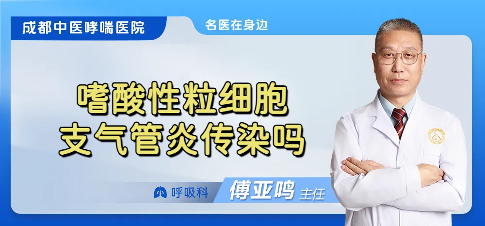 嗜酸性粒细胞支气管炎传染吗