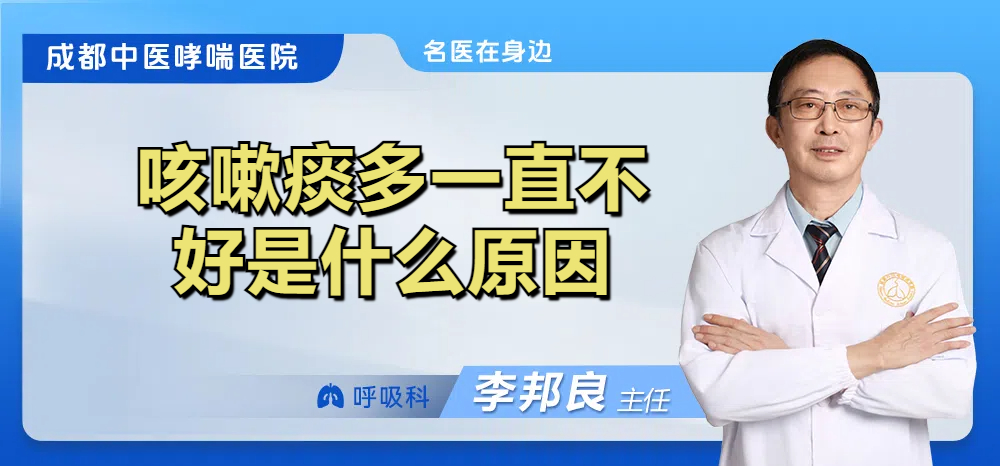 咳嗽痰多一直不好是什么原因