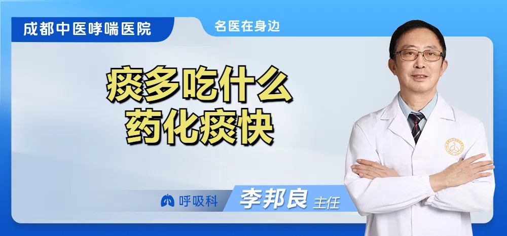 痰多吃什么药化痰快