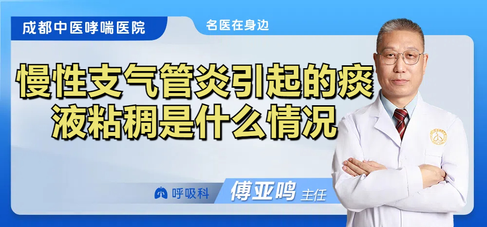 慢性支气管炎引起的痰液粘稠是什么情况