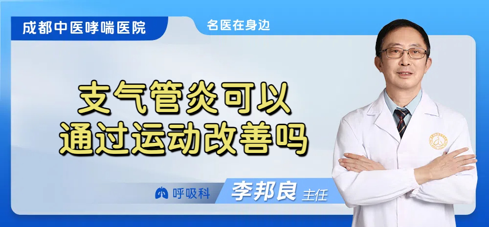 支气管炎可以通过运动改善吗