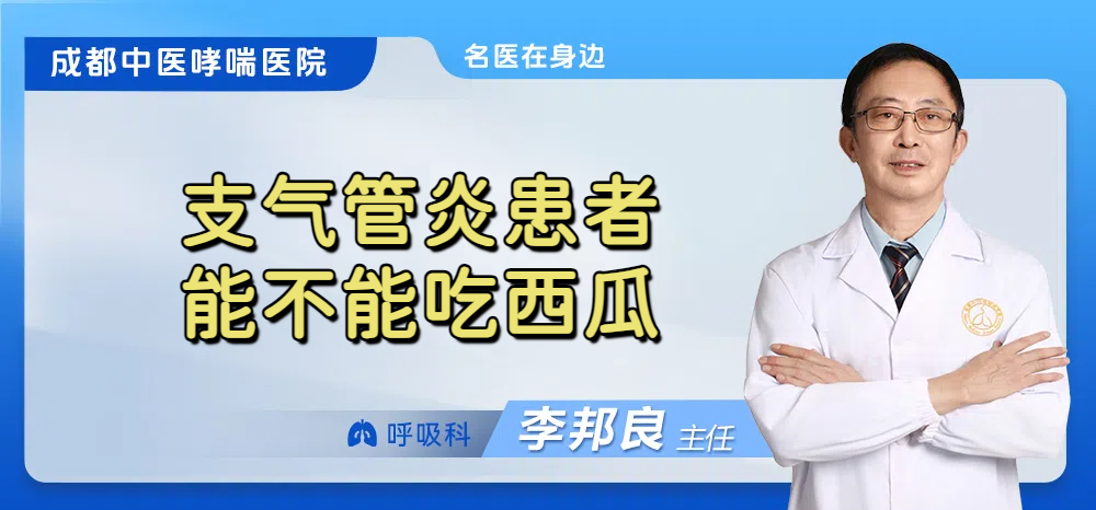 支气管炎患者能不能吃西瓜