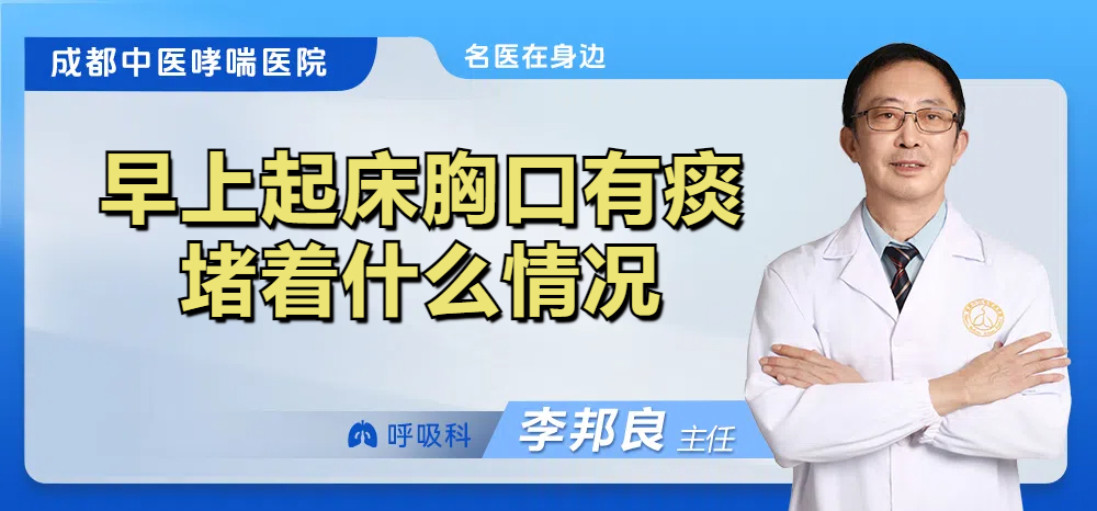 早上起床胸口有痰堵着什么情况