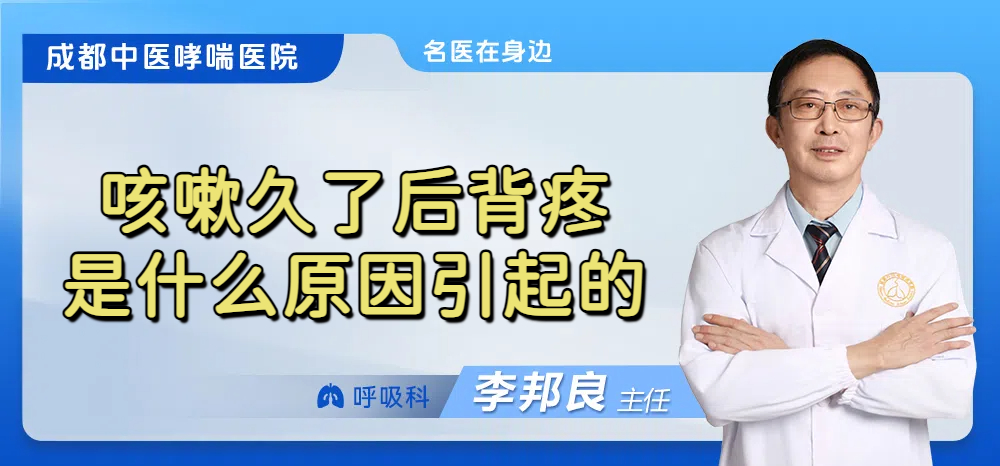 咳嗽久了后背疼是什么原因引起的