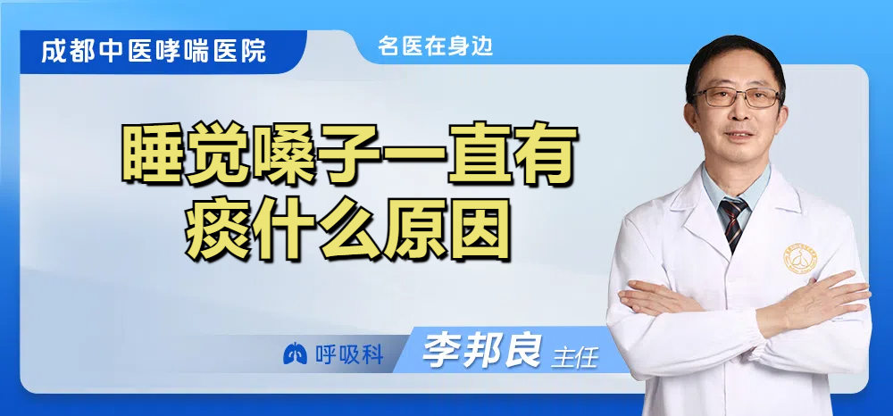 睡觉嗓子一直有痰什么原因